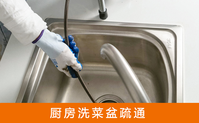 鸡冠疏通洗菜盆